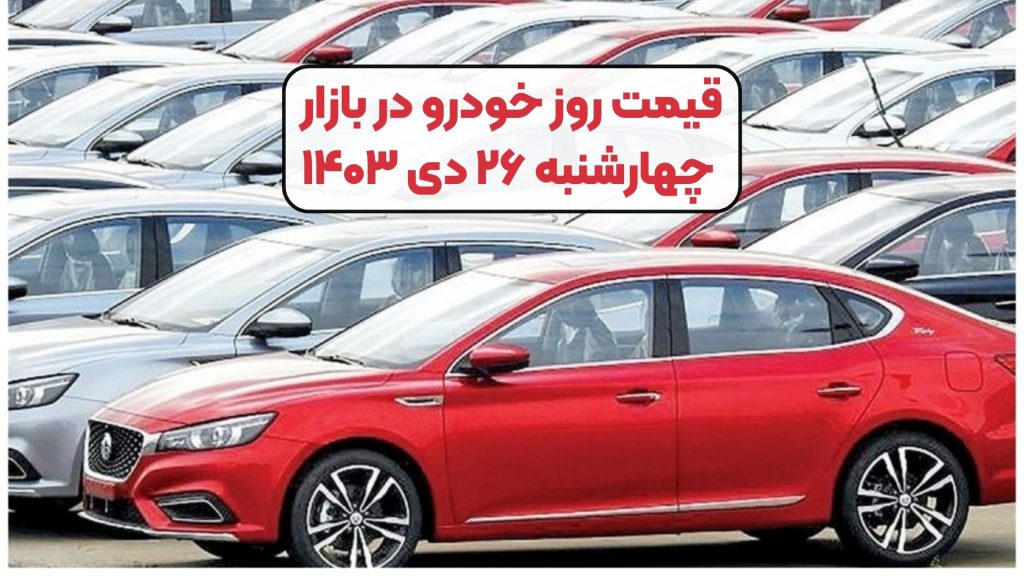 قیمت روز خودرو در بازار چهارشنبه ۲۶ دی ۱۴۰۳