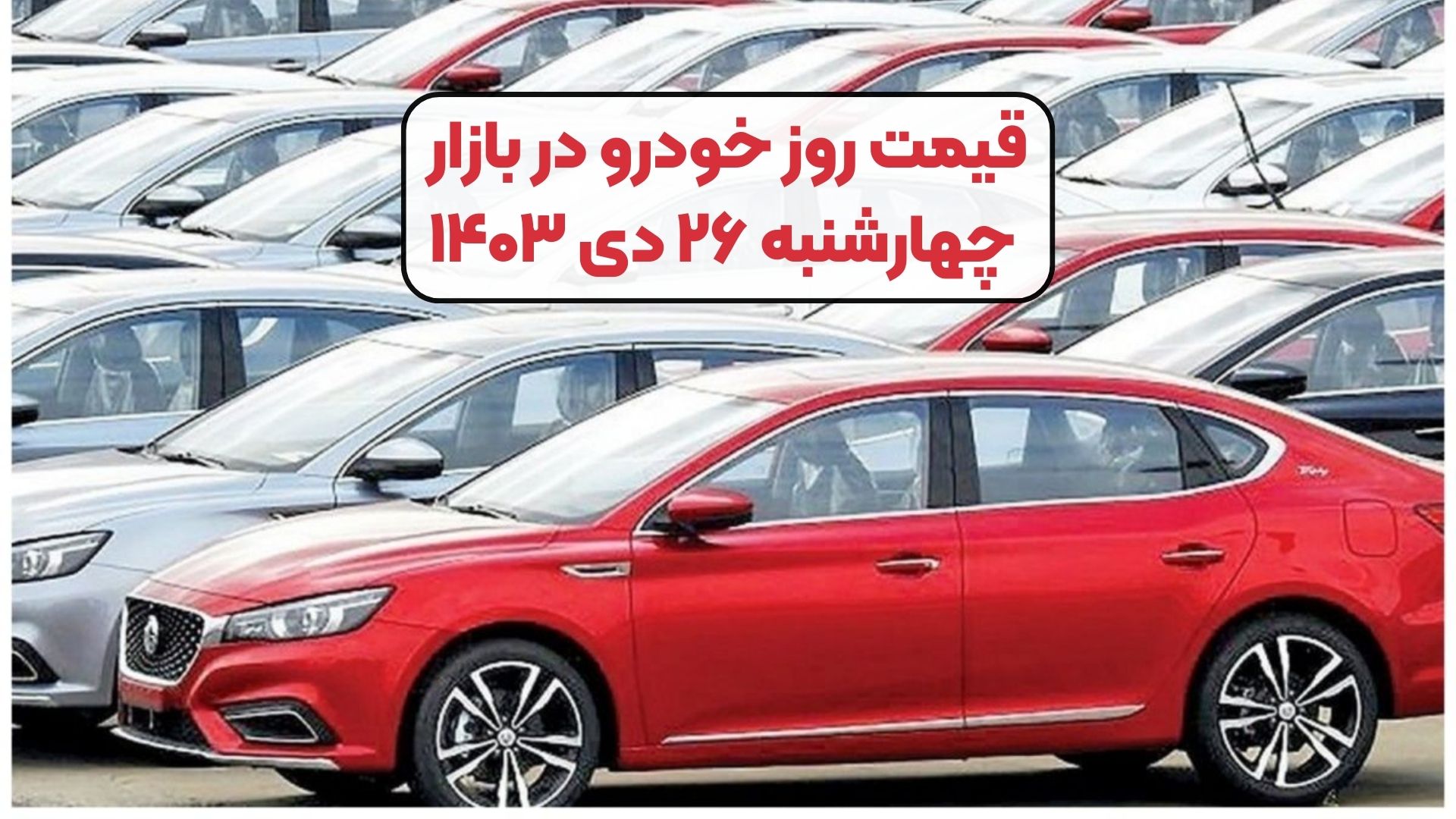 قیمت روز خودرو در بازار چهارشنبه ۲۶ دی ۱۴۰۳
