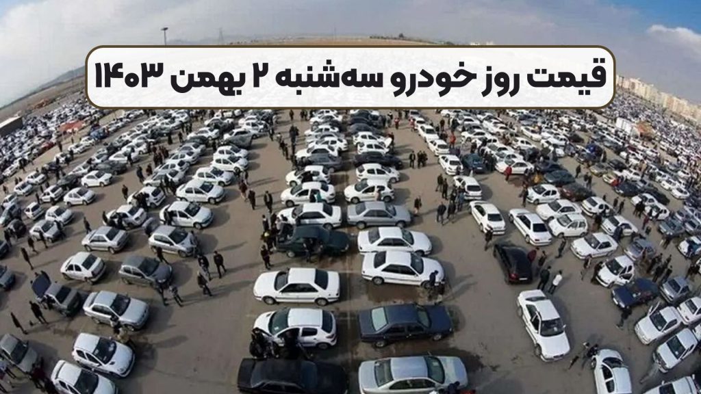 قیمت روز خودرو سهشنبه ۲ بهمن ۱۴۰۳