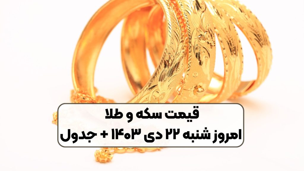 قیمت سکه و طلا امروز شنبه ۲۲ دی ۱۴۰۳ + جدول