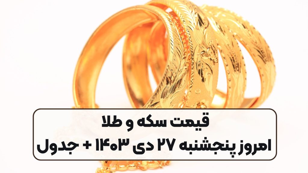قیمت سکه و طلا امروز پنجشنبه ۲۷ دی ۱۴۰۳ + جدول
