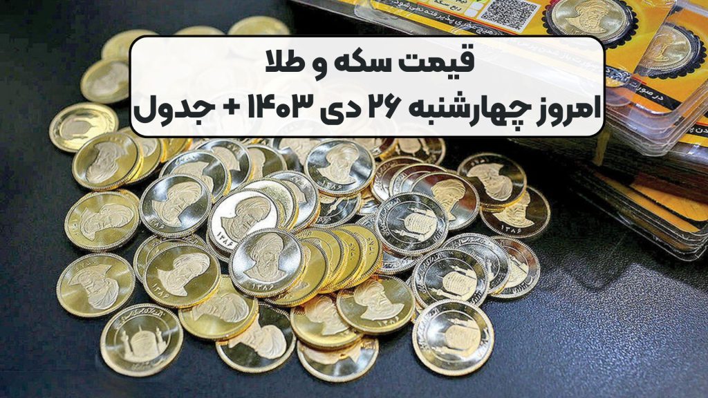 قیمت سکه و طلا امروز چهارشنبه ۲۶ دی ۱۴۰۳ + جدول