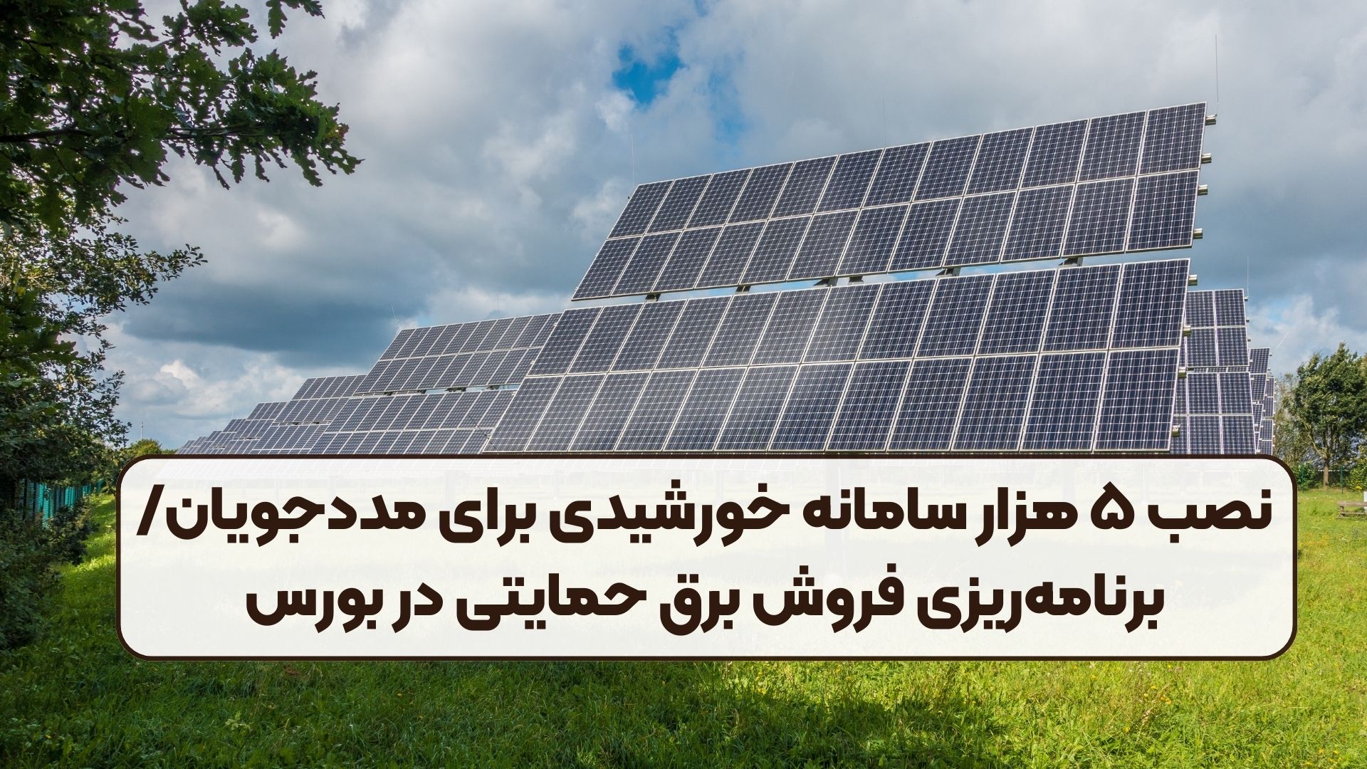 نصب ۵ هزار سامانه خورشیدی برای مددجویان/ برنامه‌ریزی فروش برق حمایتی در بورس