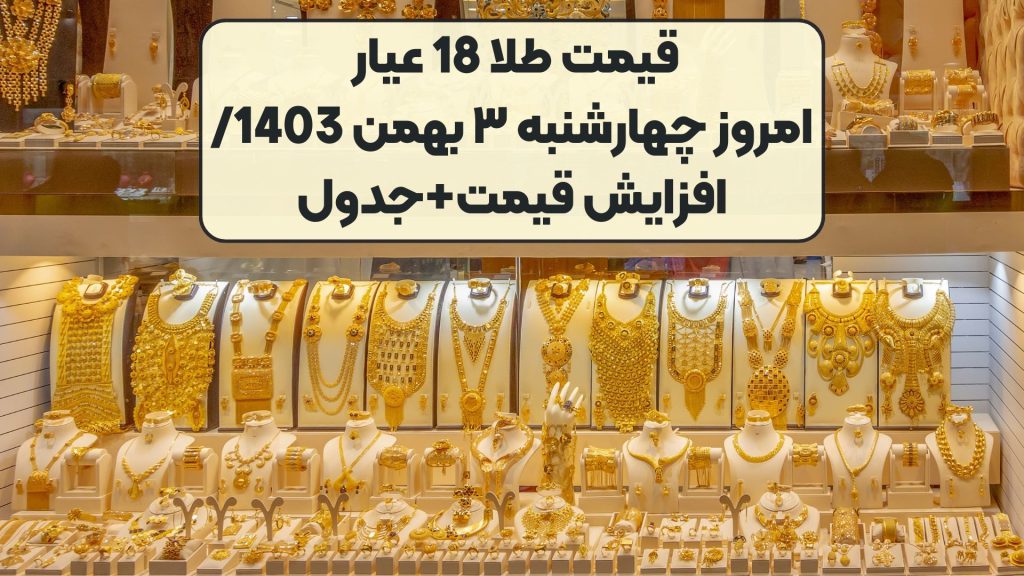 قیمت طلا 18 عیار امروز چهارشنبه ۳ بهمن 1403/ افزایش قیمت+جدول