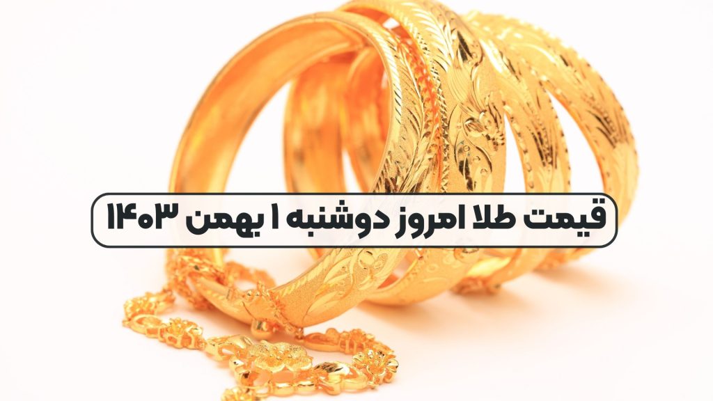 قیمت طلا امروز دوشنبه ۱ بهمن ۱۴۰۳