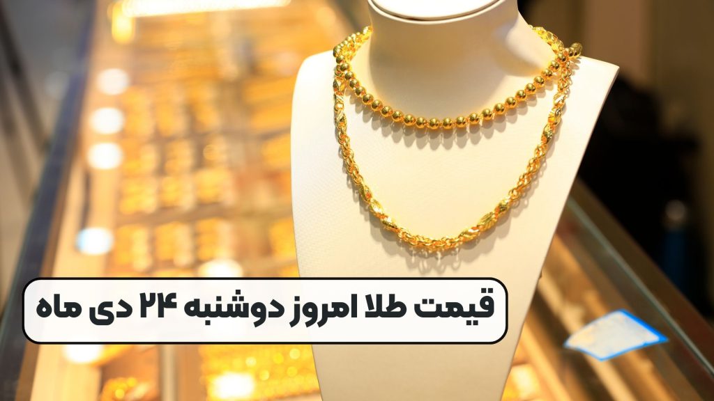 قیمت طلا امروز دوشنبه ۲۴ دی ماه