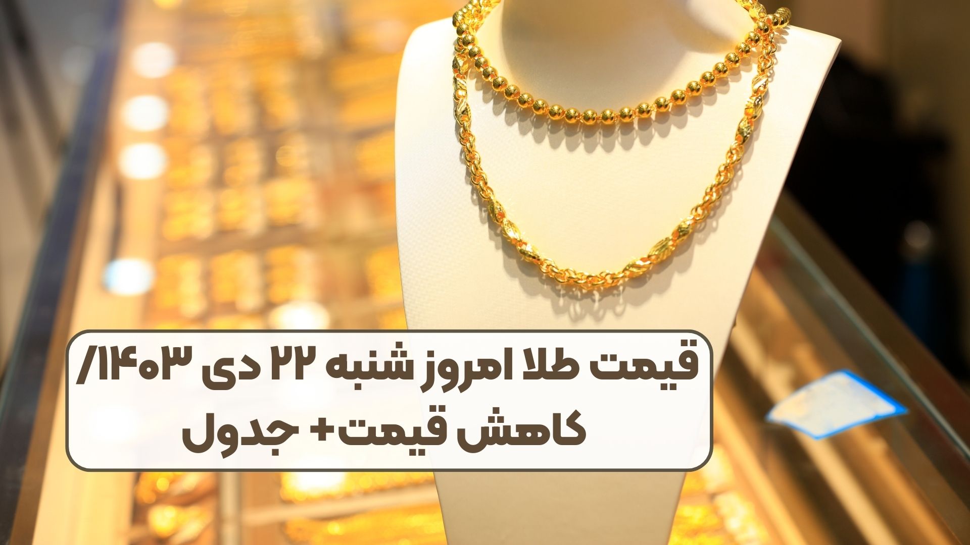قیمت طلا امروز شنبه ۲۲ دی ۱۴۰۳/ کاهش قیمت+ جدول