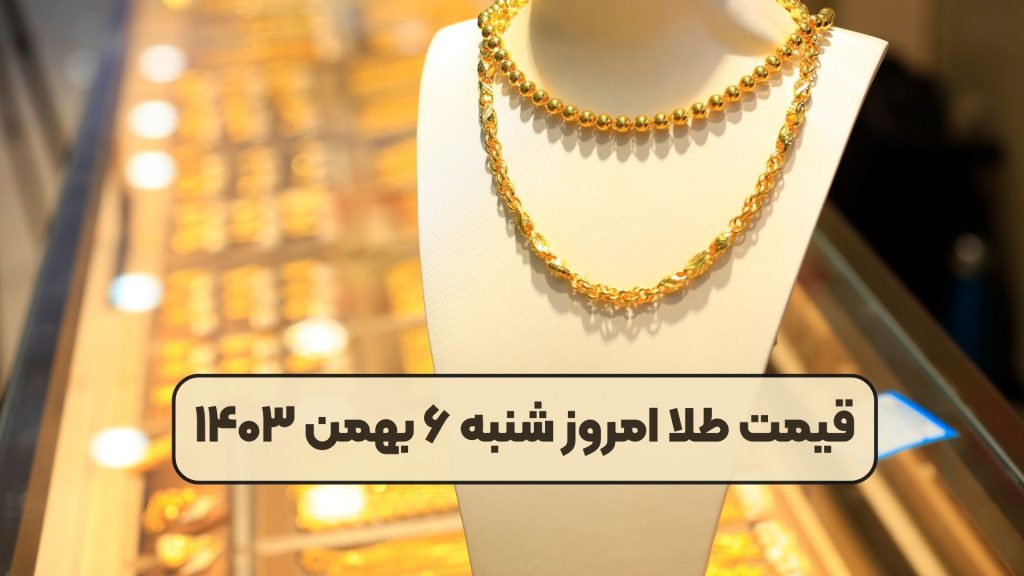 قیمت طلا امروز شنبه ۶ بهمن ۱۴۰۳