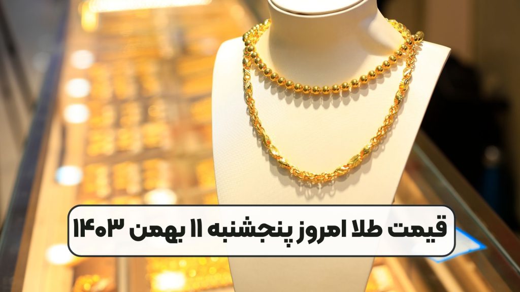 قیمت طلا امروز پنجشنبه ۱۱ بهمن ۱۴۰۳