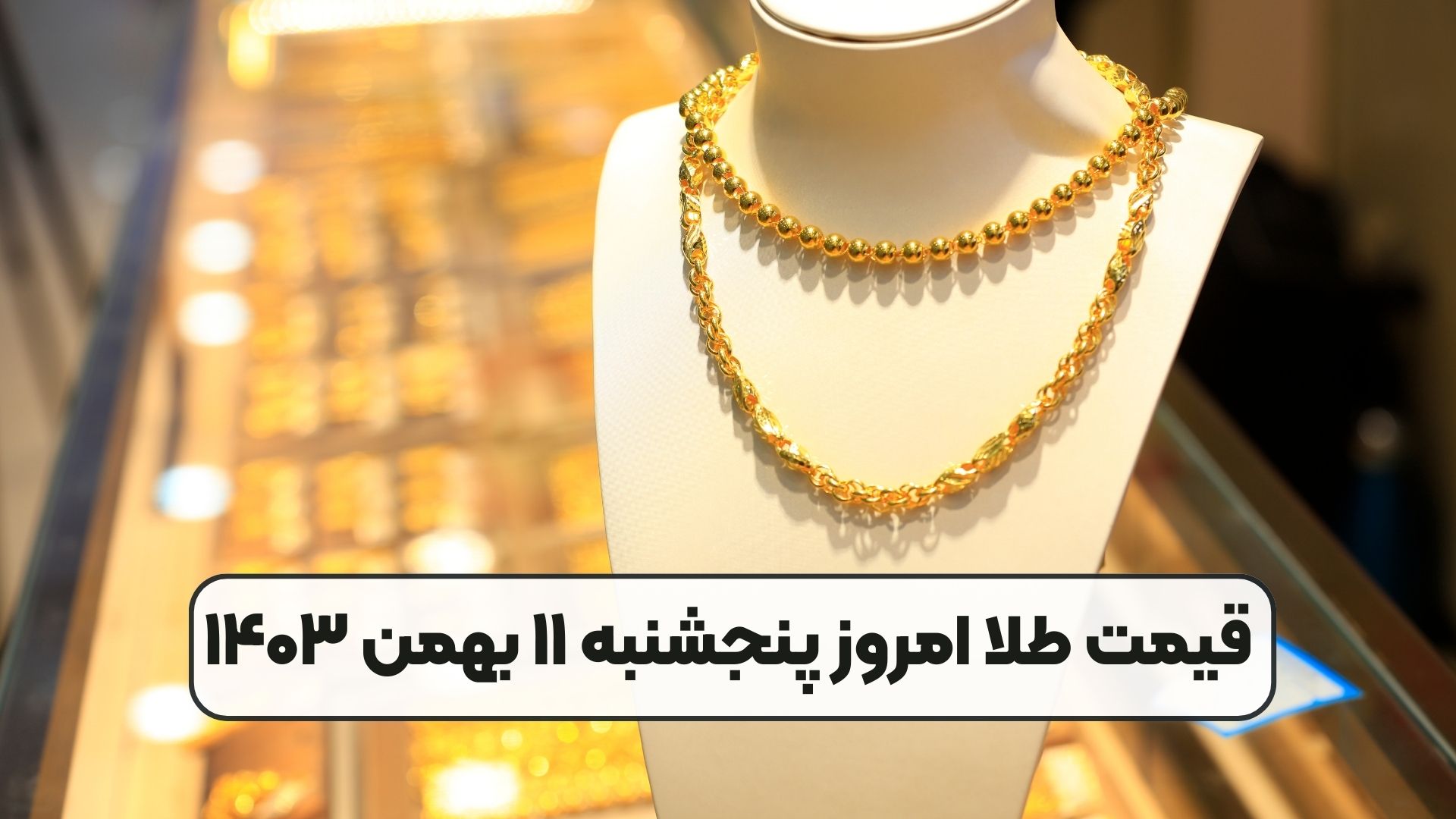 قیمت طلا امروز پنجشنبه ۱۱ بهمن ۱۴۰۳