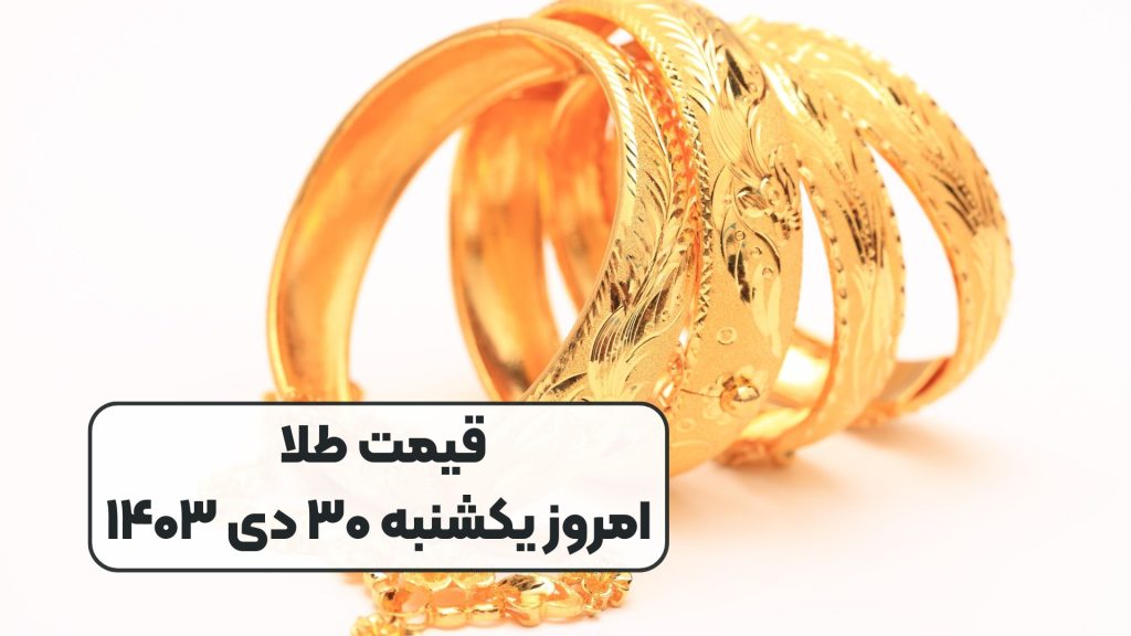 قیمت طلا امروز یکشنبه ۳۰ دی ۱۴۰۳