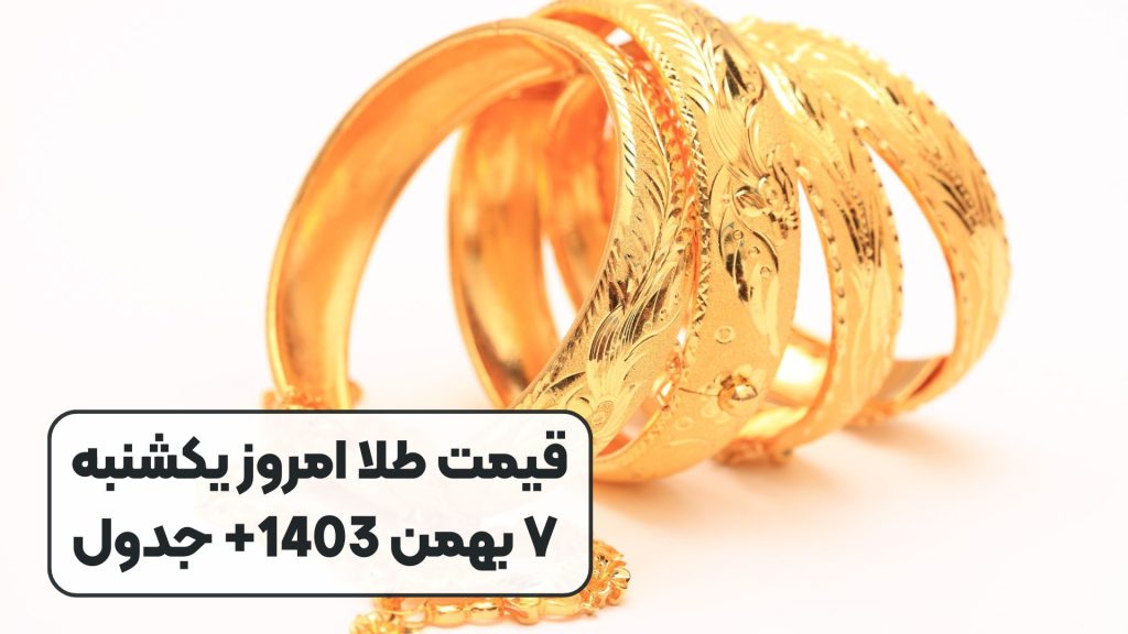 قیمت طلا امروز یکشنبه ۷ بهمن 1403+ جدول