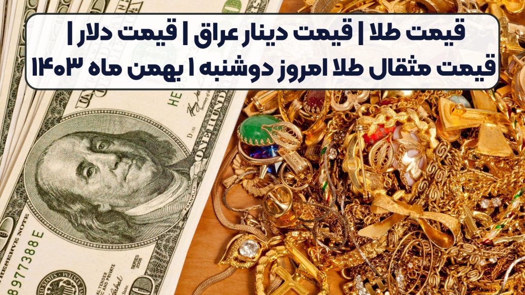 قیمت طلا | قیمت دینار عراق | قیمت دلار | قیمت مثقال طلا امروز دوشنبه ۱ بهمن ماه ۱۴۰۳