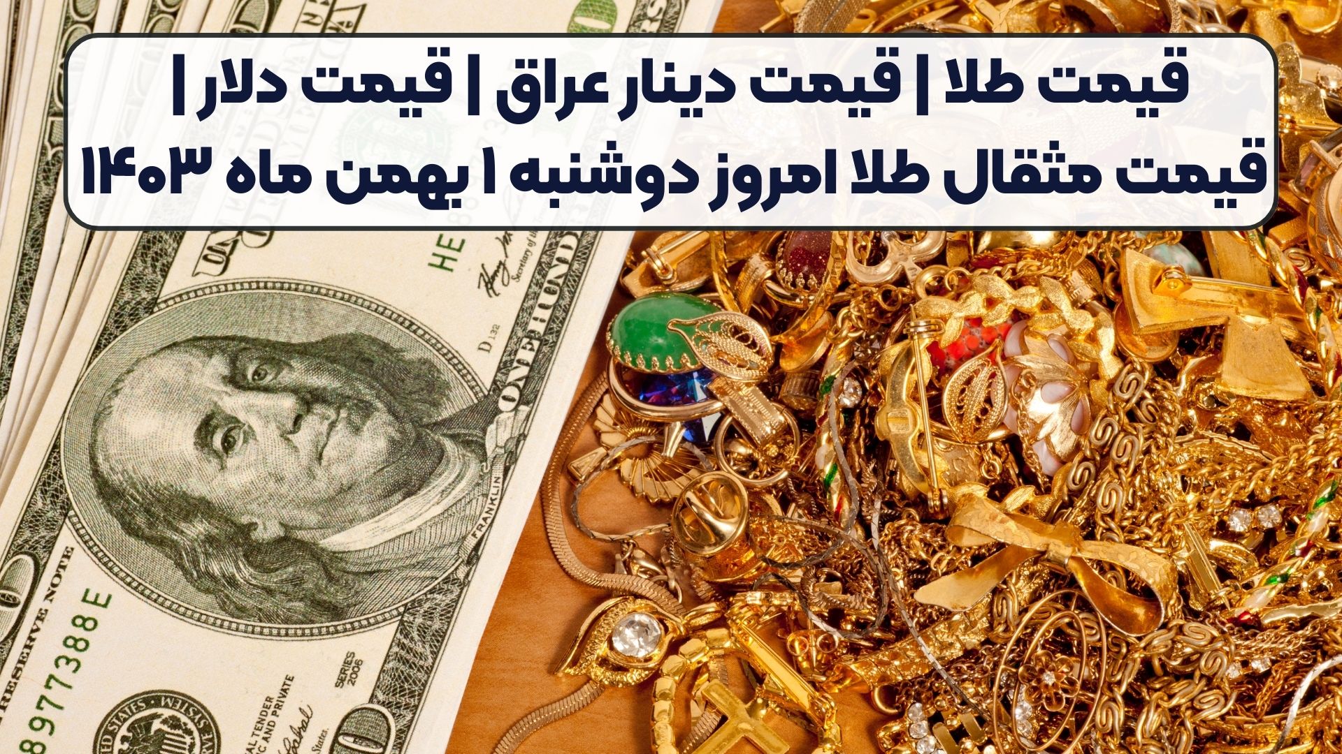 قیمت طلا | قیمت دینار عراق | قیمت دلار | قیمت مثقال طلا امروز دوشنبه ۱ بهمن ماه ۱۴۰۳