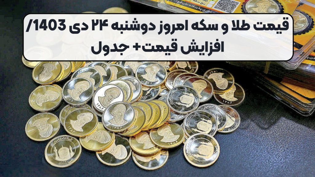 قیمت طلا و سکه امروز دوشنبه ۲۴ دی 1403/ افزایش قیمت+ جدول