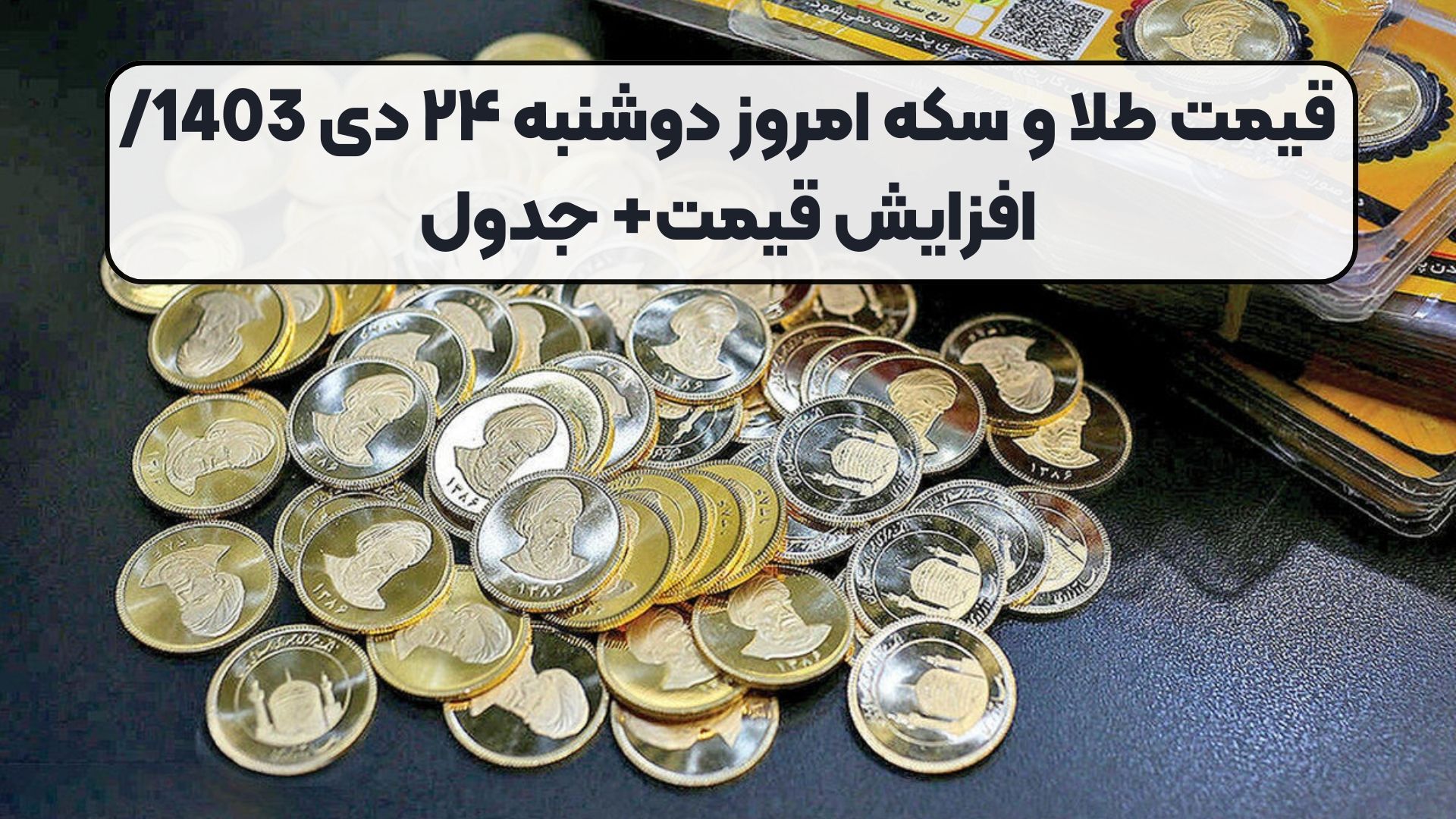 قیمت طلا و سکه امروز دوشنبه ۲۴ دی 1403/ افزایش قیمت‌+ جدول