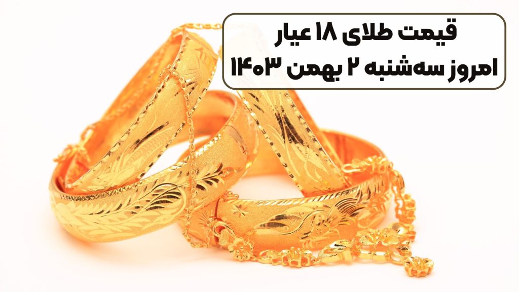 قیمت طلای ۱۸ عیار امروز سهشنبه ۲ بهمن ۱۴۰۳