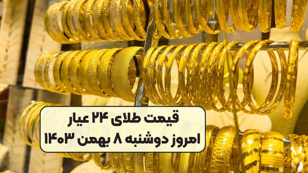 قیمت طلای ۲۴ عیار امروز دوشنبه ۸ بهمن ۱۴۰۳