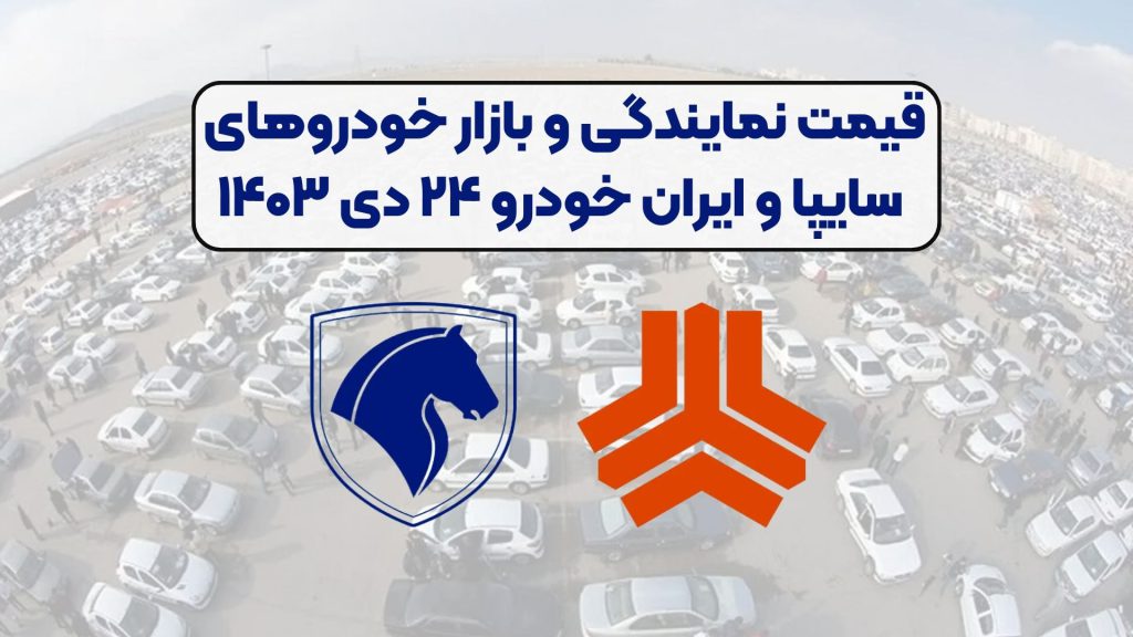 قیمت نمایندگی و بازار خودروهای سایپا و ایران خودرو ۲۴ دی ۱۴۰۳