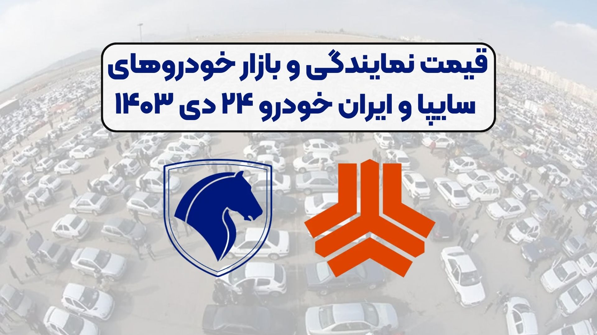 قیمت نمایندگی و بازار خودرو‌های سایپا و ایران خودرو ۲۴ دی ۱۴۰۳