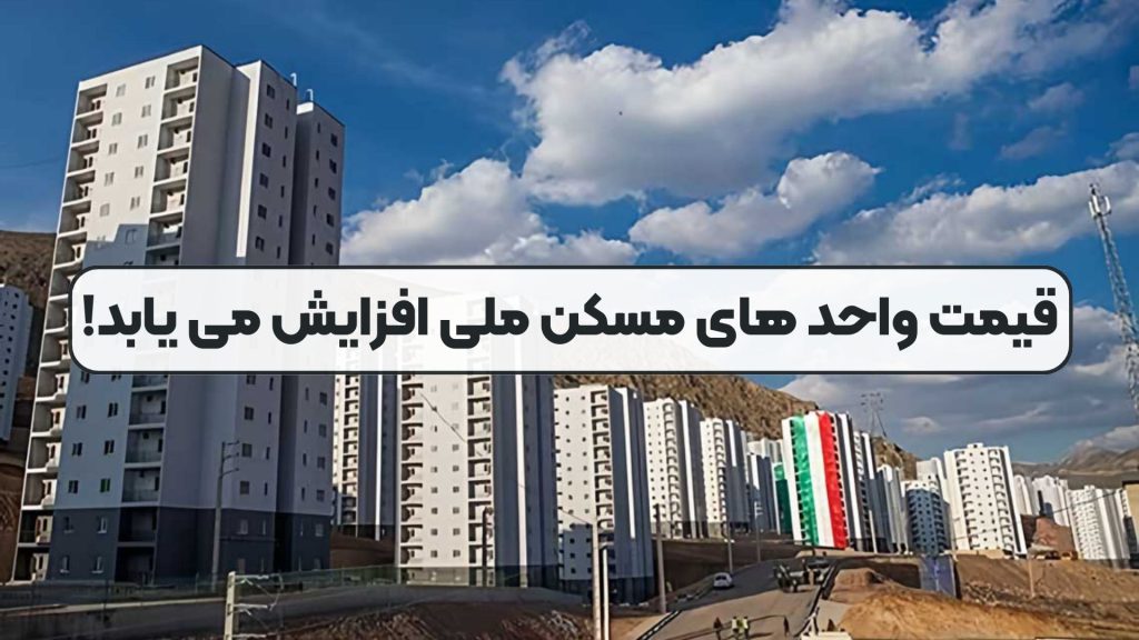 قیمت واحد های مسکن ملی افزایش می یابد!