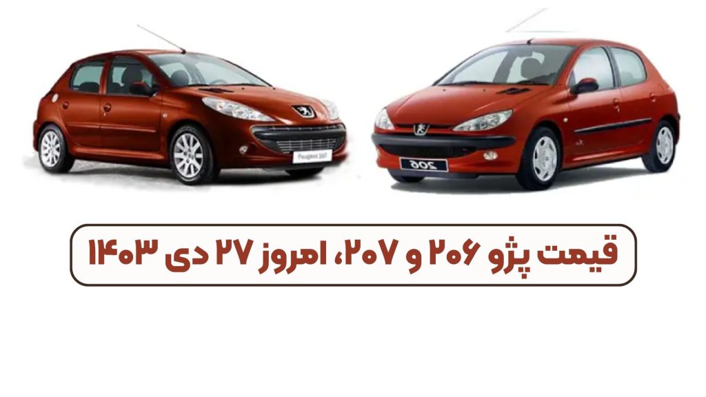 قیمت پژو ۲۰۶ و ۲۰۷، امروز ۲۷ دی ۱۴۰۳