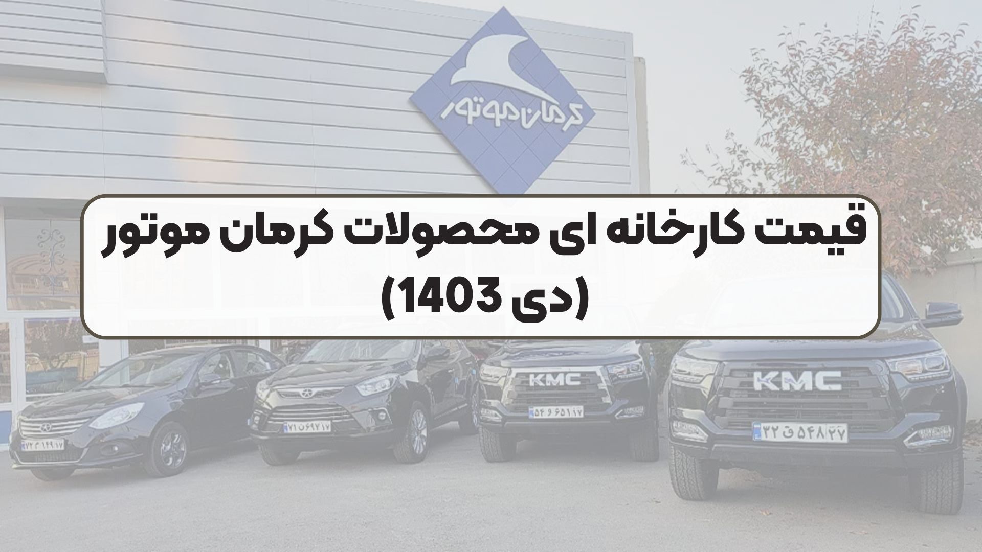قیمت کارخانه ای محصولات کرمان موتور (دی 1403)