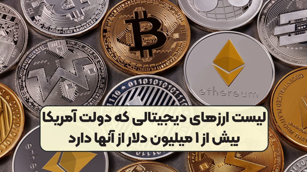لیست ارزهای دیجیتالی که دولت آمریکا بیش از ۱ میلیون دلار از آنها دارد