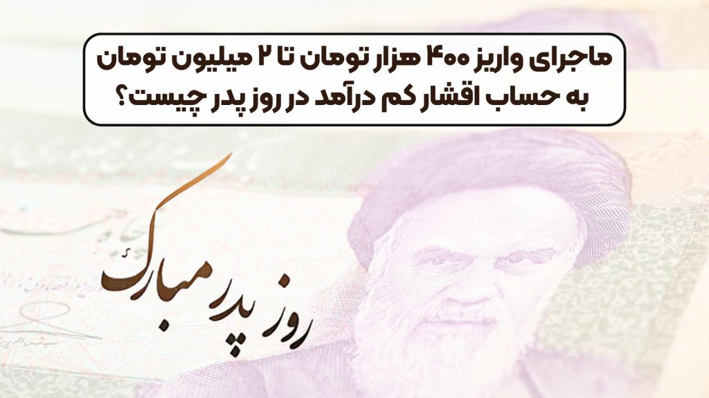 ماجرای واریز ۴۰۰ هزار تومان تا ۲ میلیون تومان به حساب اقشار کم درآمد در روز پدر چیست؟