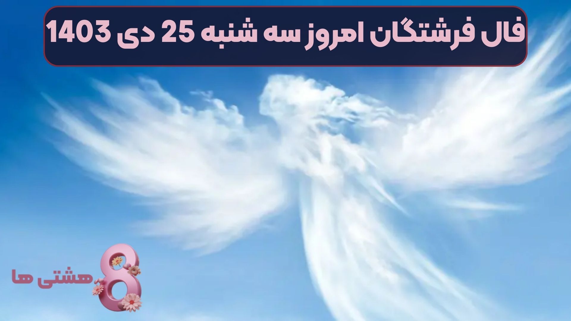 فال فرشتگان امروز سه شنبه 25 دی 1403