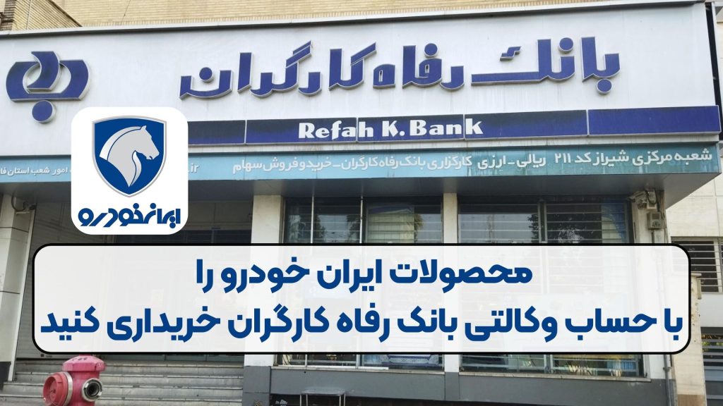 محصولات ایران خودرو را با حساب وکالتی بانک رفاه کارگران خریداری کنید