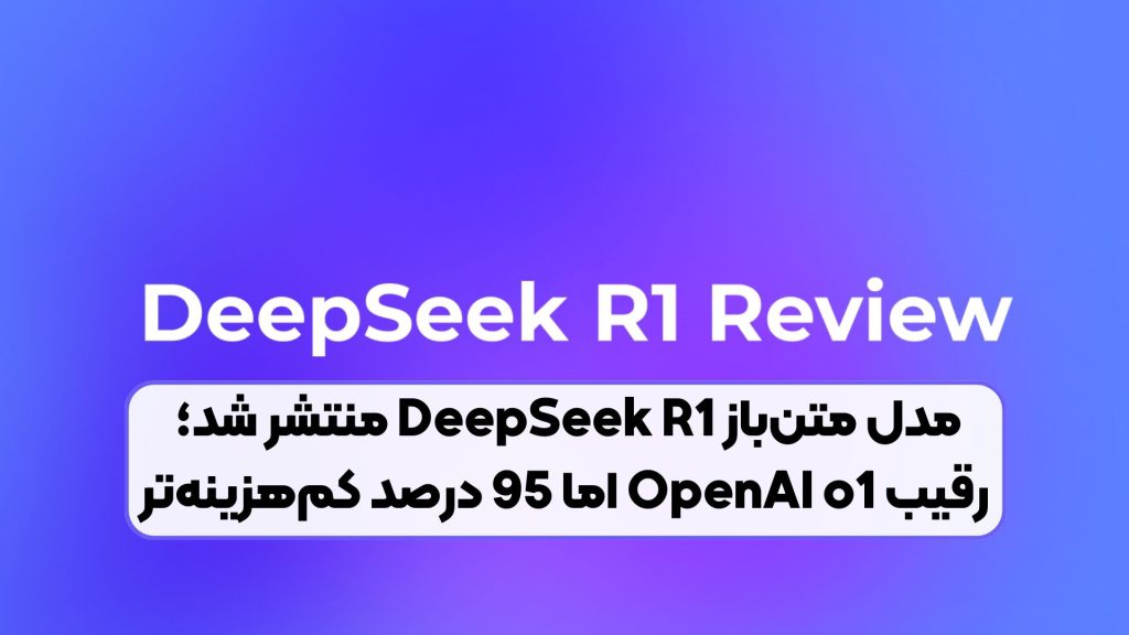 مدل متنباز DeepSeek R1 منتشر شد؛ رقیب OpenAI o1 اما 95 درصد کمهزینهتر