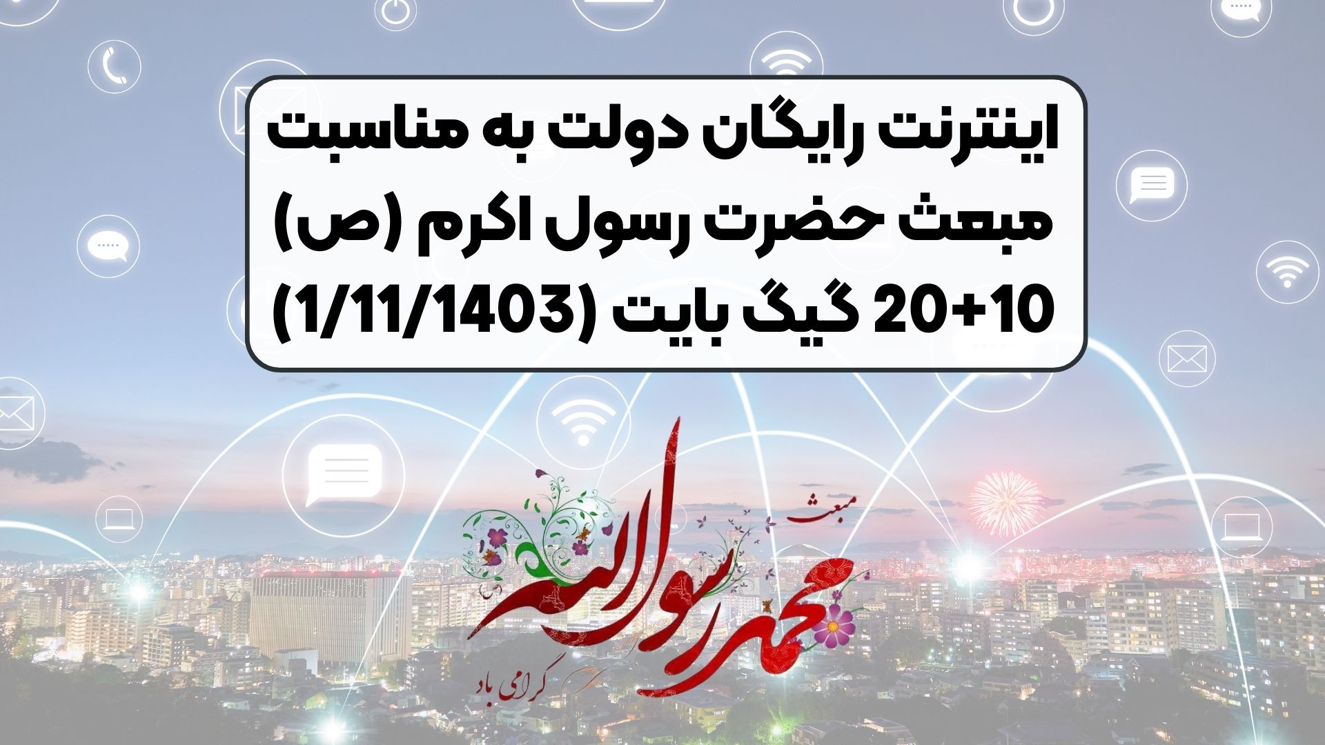 اینترنت رایگان دولت به مناسبت مبعث حضرت رسول اکرم (ص) 10+20 گیگ بایت (1/11/1403)