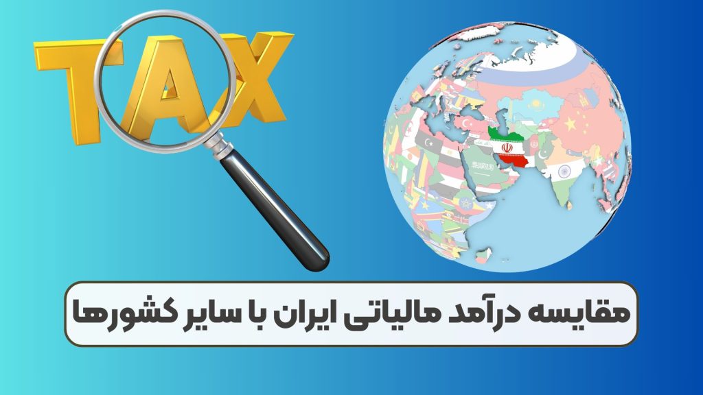 مقایسه درآمد مالیاتی ایران با سایر کشورها