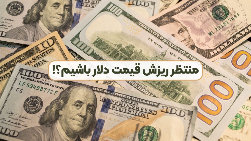 منتظر ریزش قیمت دلار باشیم؟!