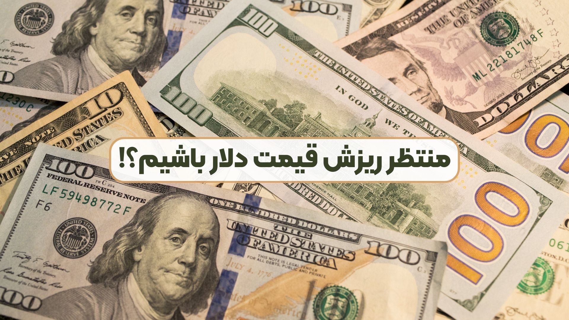 منتظر ریزش قیمت دلار باشیم؟!