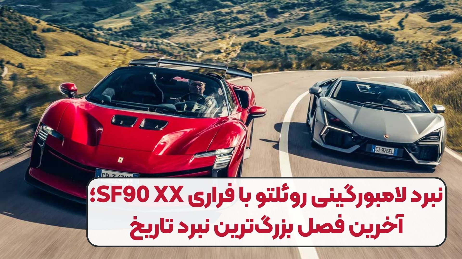 نبرد لامبورگینی روئلتو با فراری SF90 XX؛ آخرین فصل بزرگ‌ترین نبرد تاریخ