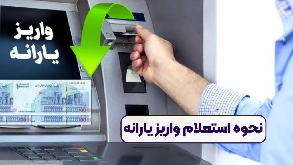 نحوه استعلام واریز یارانه
