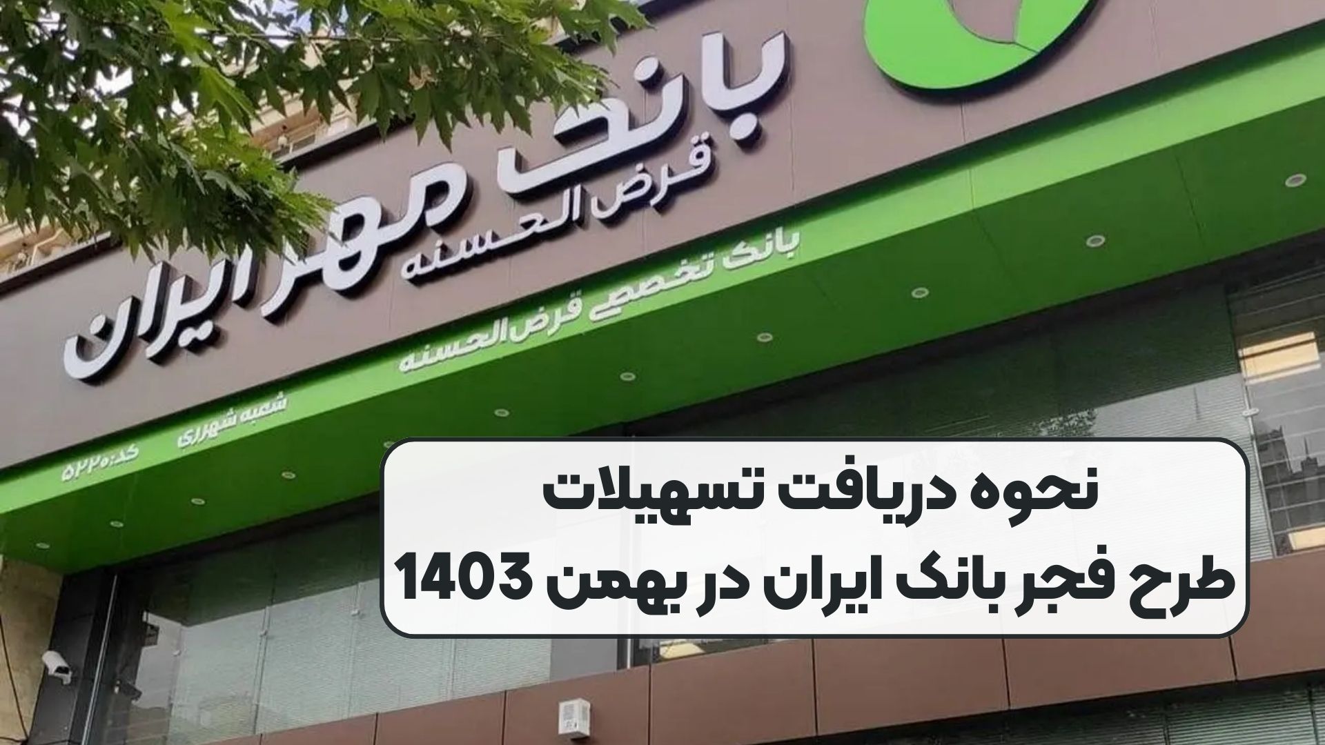 نحوه دریافت تسهیلات طرح فجر بانک ایران در بهمن 1403