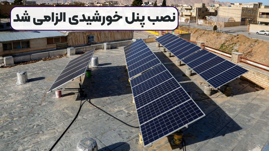 نصب پنل خورشیدی الزامی شد