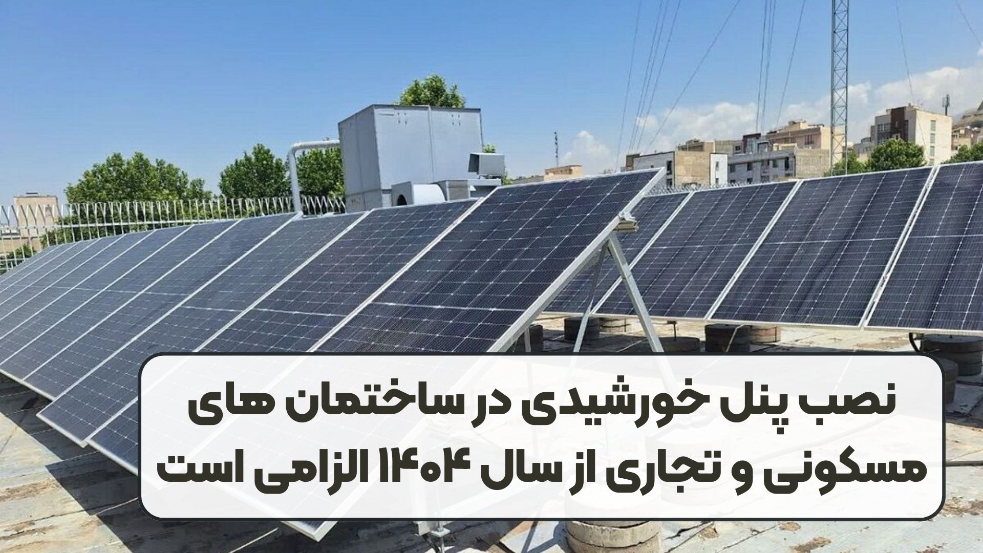 نصب پنل خورشیدی در ساختمان های مسکونی و تجاری از سال ۱۴۰۴ الزامی است