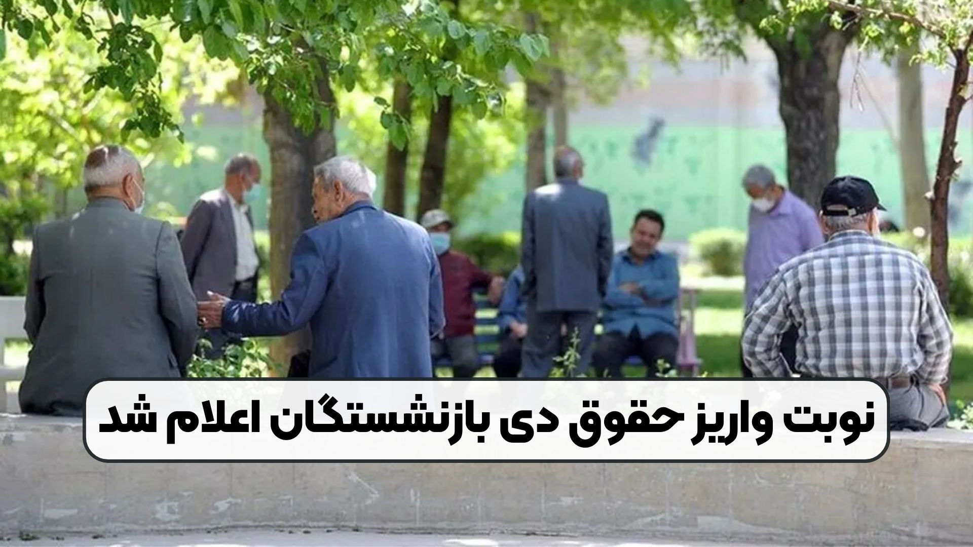 نوبت واریز حقوق دی بازنشستگان اعلام شد
