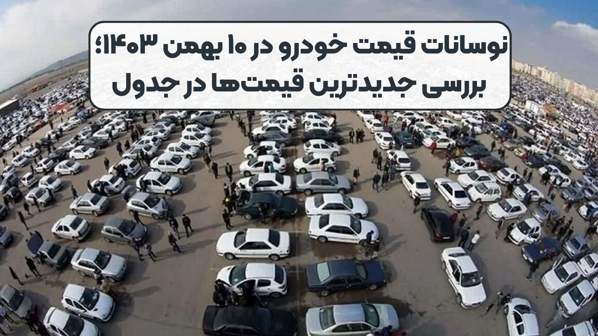 نوسانات قیمت خودرو در ۱۰ بهمن ۱۴۰۳؛ بررسی جدیدترین قیمت‌ها در جدول