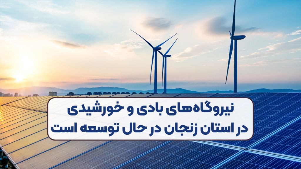 نیروگاه_های بادی و خورشیدی در استان زنجان در حال توسعه است