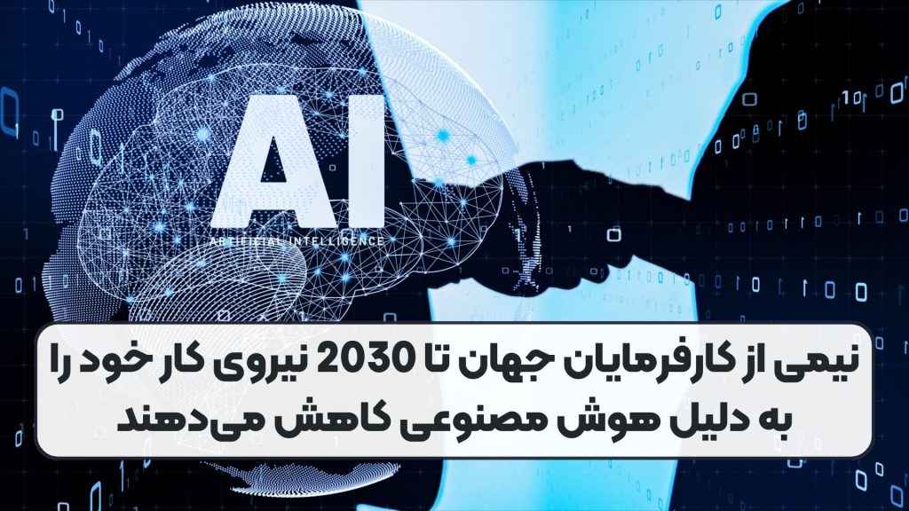نیمی از کارفرمایان جهان تا 2030 نیروی کار خود را به دلیل هوش مصنوعی کاهش میدهند