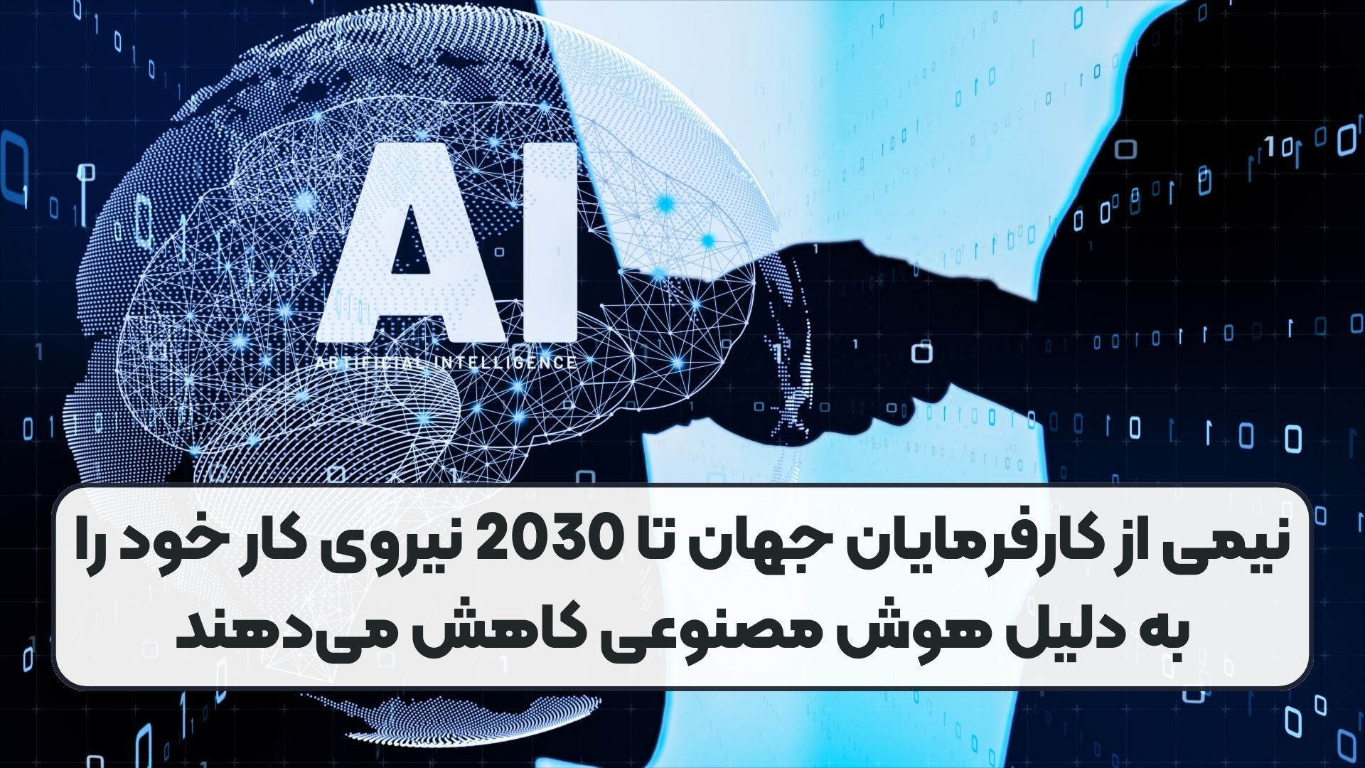 نیمی از کارفرمایان جهان تا 2030 نیروی کار خود را به دلیل هوش مصنوعی کاهش می‌دهند
