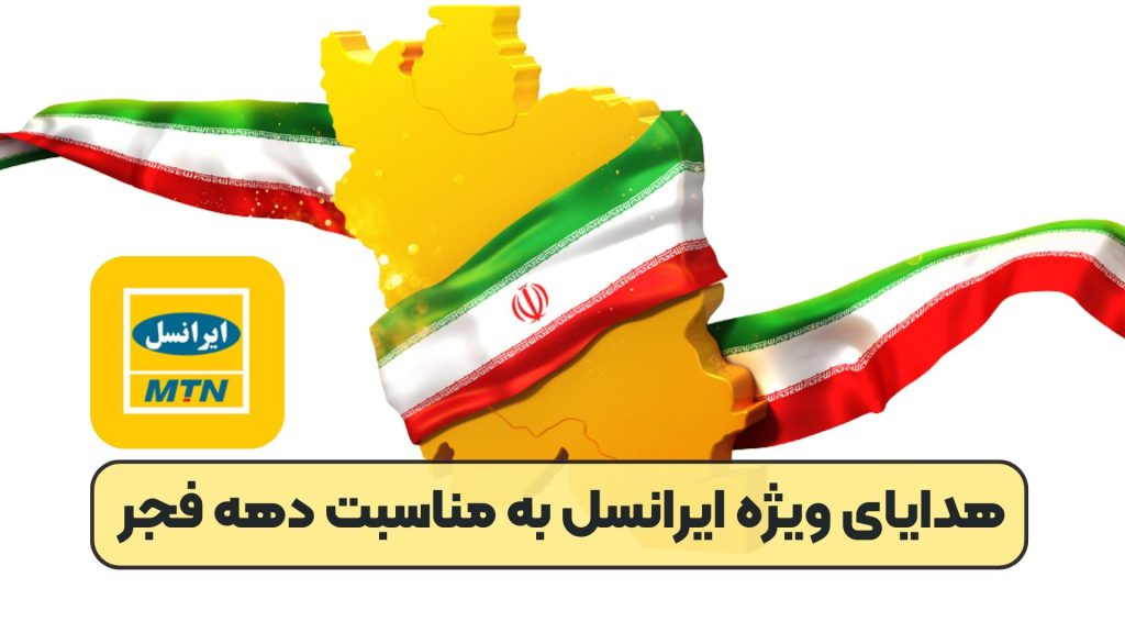 هدایای ویژه ایرانسل به مناسبت دهه فجر