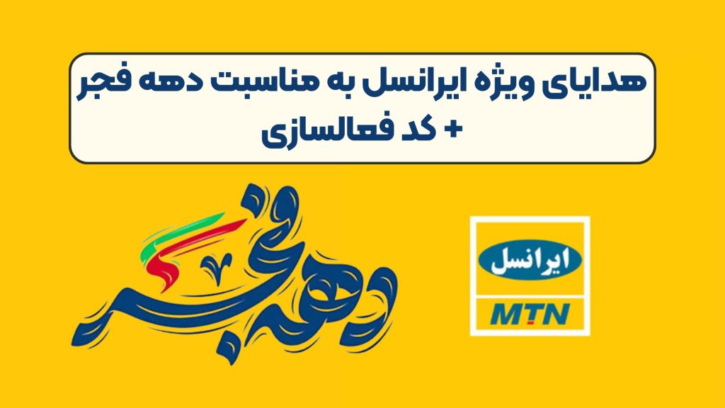 هدایای ویژه ایرانسل به مناسبت دهه فجر+ کد فعالسازی