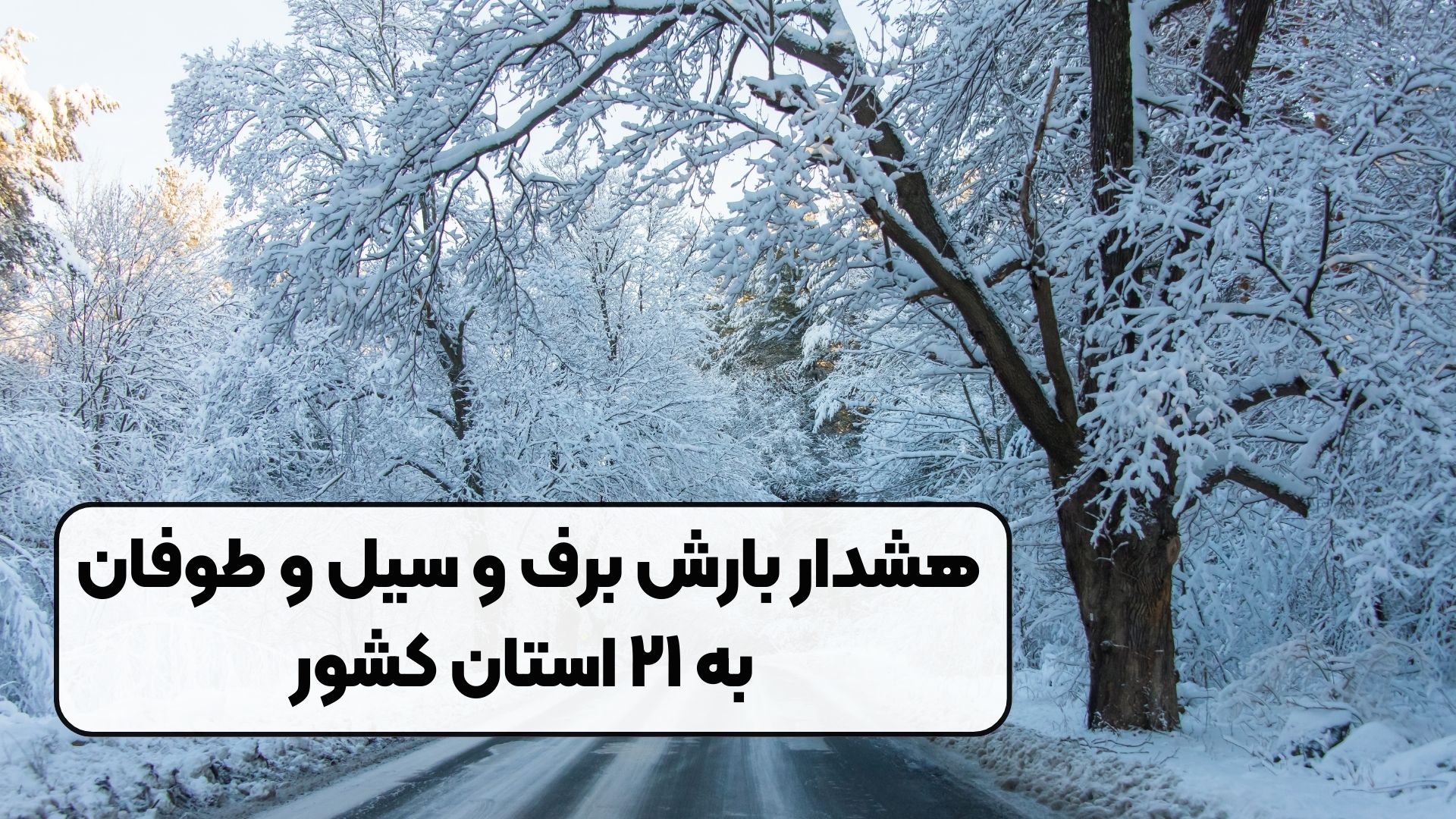 هشدار بارش برف و سیل و طوفان به ۲۱ استان کشور