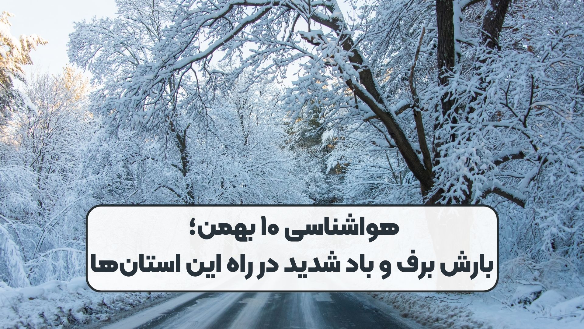 هواشناسی ۱۰ بهمن؛ بارش برف و باد شدید در راه این استان‌ها